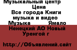 Музыкальный центр Sony MHS-RG220 › Цена ­ 5 000 - Все города Книги, музыка и видео » Музыка, CD   . Ямало-Ненецкий АО,Новый Уренгой г.